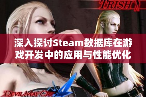 深入探讨Steam数据库在游戏开发中的应用与性能优化策略