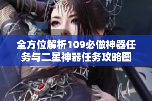 全方位解析109必做神器任务与二星神器任务攻略图