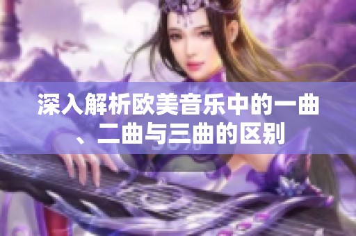 深入解析欧美音乐中的一曲、二曲与三曲的区别