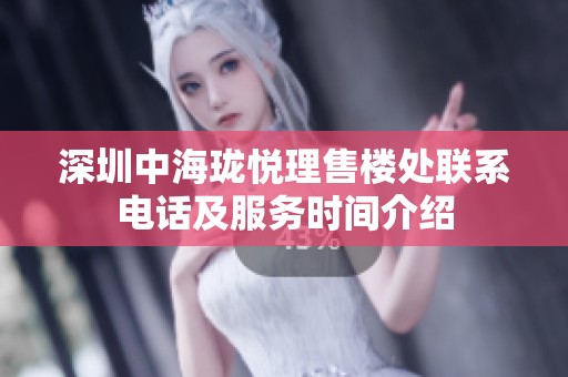 深圳中海珑悦理售楼处联系电话及服务时间介绍