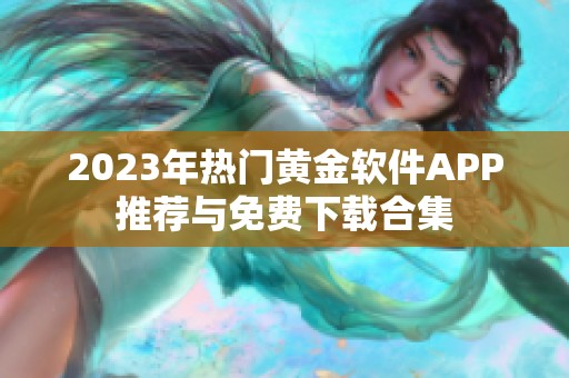 2023年热门黄金软件APP推荐与免费下载合集