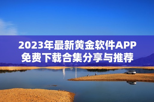 2023年最新黄金软件APP免费下载合集分享与推荐