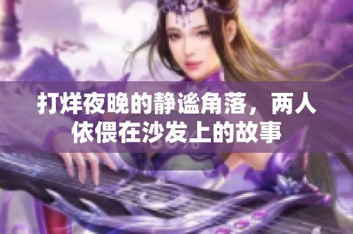 打烊夜晚的静谧角落，两人依偎在沙发上的故事