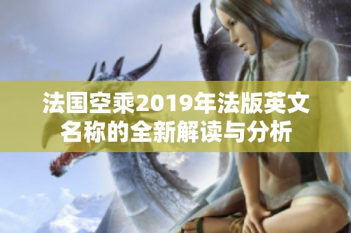 法国空乘2019年法版英文名称的全新解读与分析