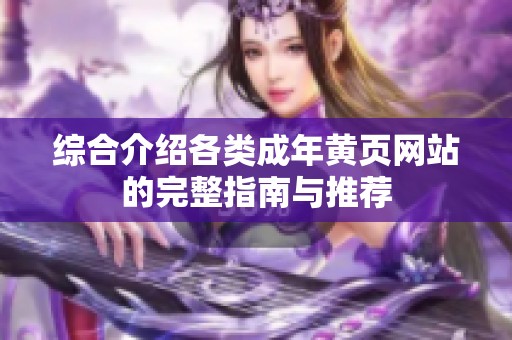 综合介绍各类成年黄页网站的完整指南与推荐