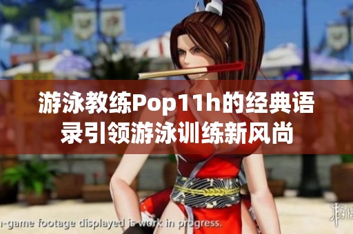 游泳教练Pop11h的经典语录引领游泳训练新风尚