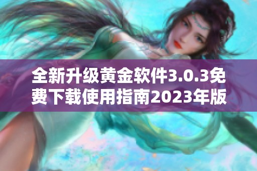 全新升级黄金软件3.0.3免费下载使用指南2023年版