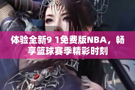 体验全新9 1免费版NBA，畅享篮球赛季精彩时刻