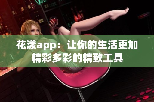 花漾app：让你的生活更加精彩多彩的精致工具