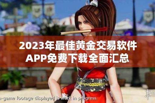 2023年最佳黄金交易软件APP免费下载全面汇总