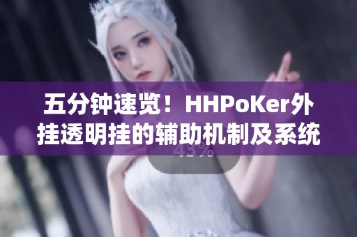 五分钟速览！HHPoKer外挂透明挂的辅助机制及系统反制分析