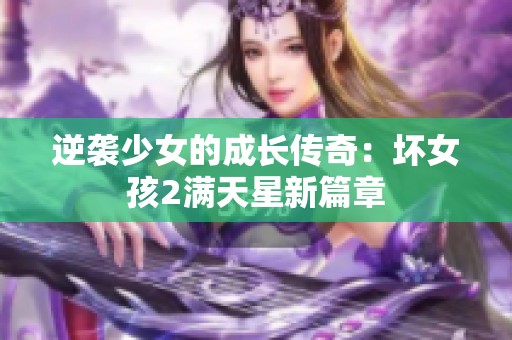 逆袭少女的成长传奇：坏女孩2满天星新篇章