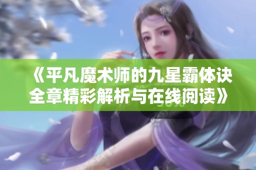 《平凡魔术师的九星霸体诀全章精彩解析与在线阅读》