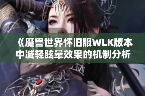 《魔兽世界怀旧服WLK版本中减轻眩晕效果的机制分析》