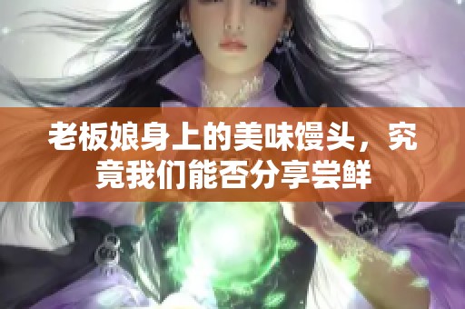 老板娘身上的美味馒头，究竟我们能否分享尝鲜