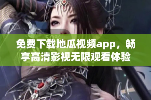 免费下载地瓜视频app，畅享高清影视无限观看体验