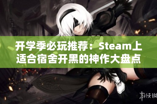 开学季必玩推荐：Steam上适合宿舍开黑的神作大盘点