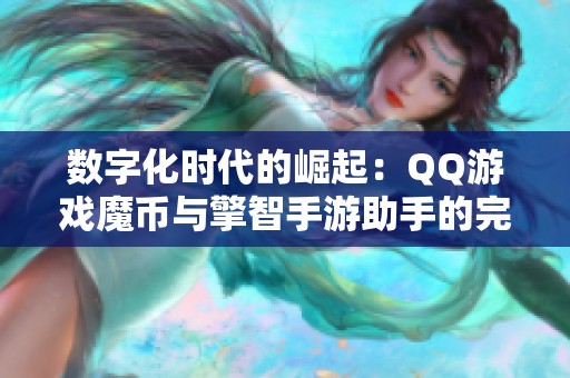 数字化时代的崛起：QQ游戏魔币与擎智手游助手的完美结合