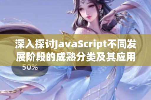 深入探讨JavaScript不同发展阶段的成熟分类及其应用