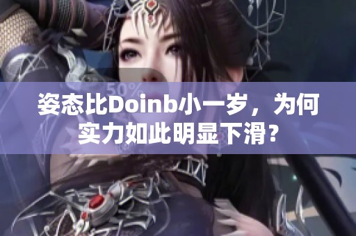 姿态比Doinb小一岁，为何实力如此明显下滑？