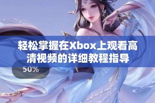 轻松掌握在Xbox上观看高清视频的详细教程指导