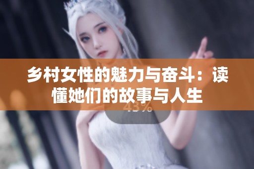 乡村女性的魅力与奋斗：读懂她们的故事与人生