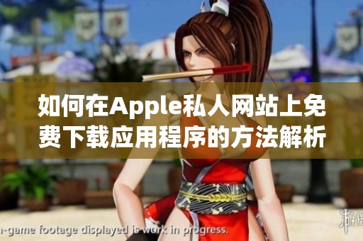 如何在Apple私人网站上免费下载应用程序的方法解析