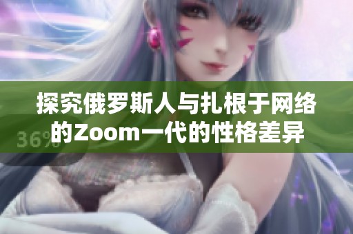 探究俄罗斯人与扎根于网络的Zoom一代的性格差异