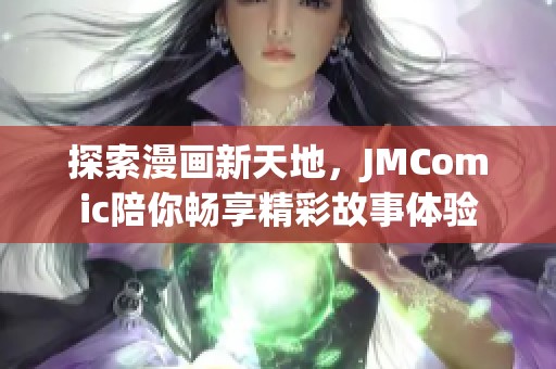 探索漫画新天地，JMComic陪你畅享精彩故事体验