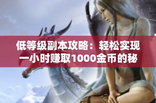 低等级副本攻略：轻松实现一小时赚取1000金币的秘笈