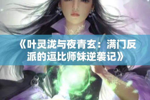 《叶灵泷与夜青玄：满门反派的逗比师妹逆袭记》