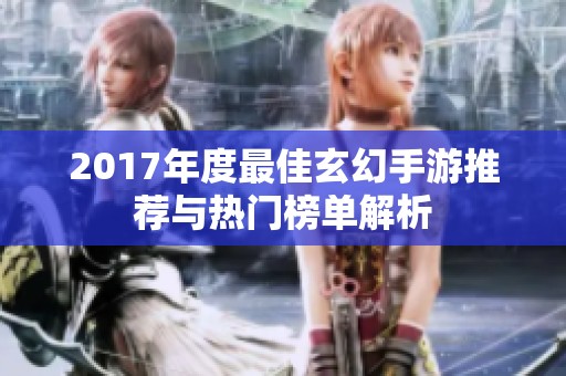 2017年度最佳玄幻手游推荐与热门榜单解析