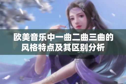 欧美音乐中一曲二曲三曲的风格特点及其区别分析