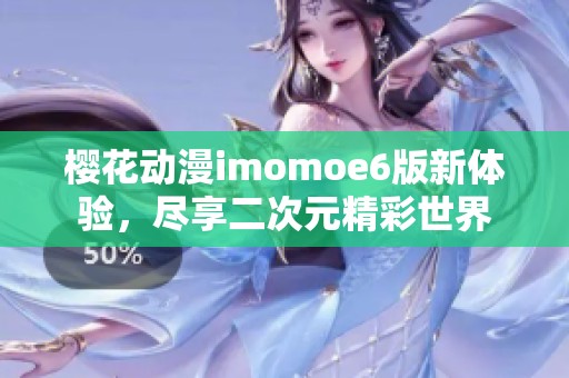 樱花动漫imomoe6版新体验，尽享二次元精彩世界