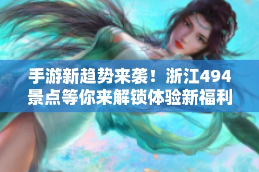 手游新趋势来袭！浙江494景点等你来解锁体验新福利！