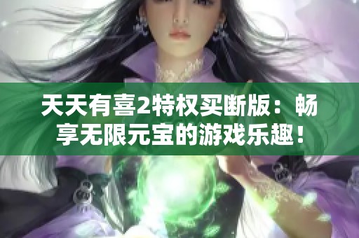 天天有喜2特权买断版：畅享无限元宝的游戏乐趣！