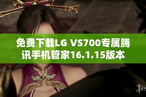 免费下载LG VS700专属腾讯手机管家16.1.15版本