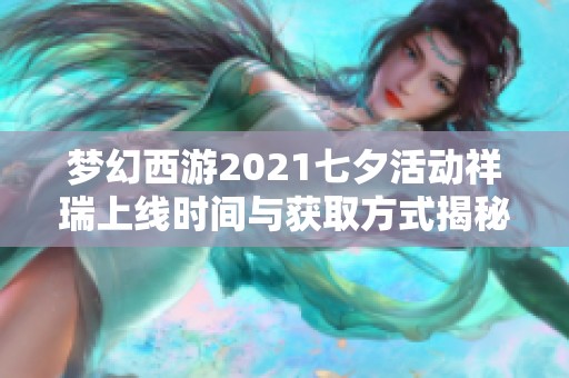 梦幻西游2021七夕活动祥瑞上线时间与获取方式揭秘