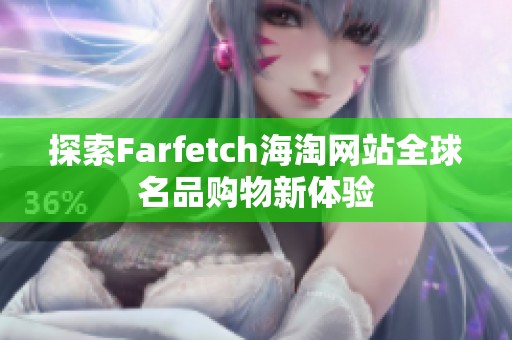 探索Farfetch海淘网站全球名品购物新体验