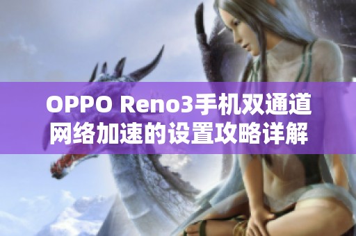 OPPO Reno3手机双通道网络加速的设置攻略详解