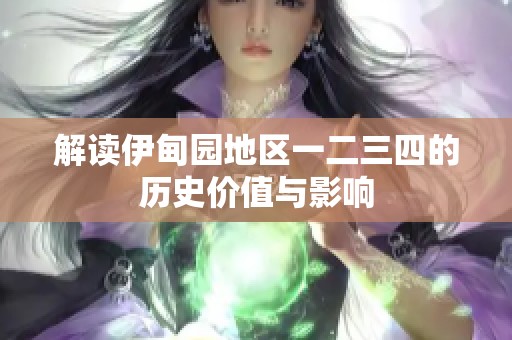 解读伊甸园地区一二三四的历史价值与影响