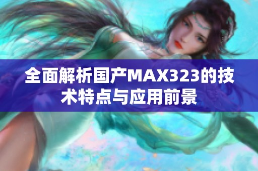 全面解析国产MAX323的技术特点与应用前景