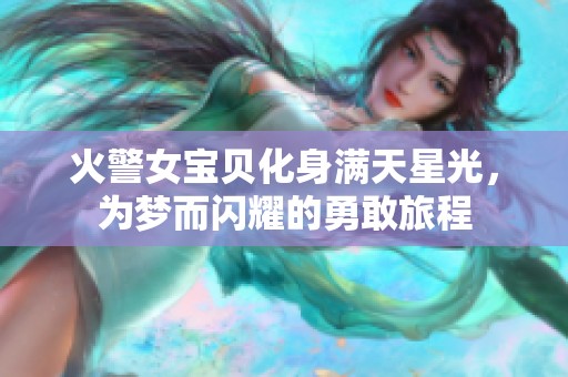 火警女宝贝化身满天星光，为梦而闪耀的勇敢旅程