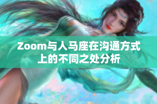 Zoom与人马座在沟通方式上的不同之处分析