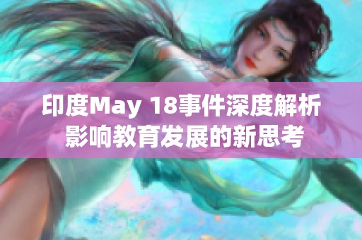 印度May 18事件深度解析 影响教育发展的新思考