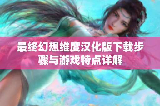 最终幻想维度汉化版下载步骤与游戏特点详解