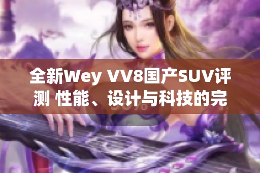 全新Wey VV8国产SUV评测 性能、设计与科技的完美结合