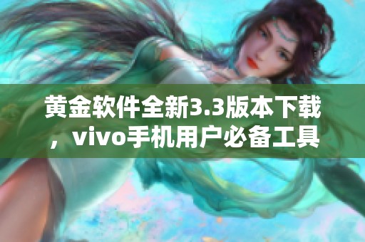 黄金软件全新3.3版本下载，vivo手机用户必备工具