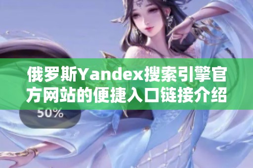 俄罗斯Yandex搜索引擎官方网站的便捷入口链接介绍