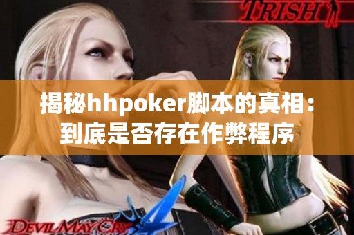 揭秘hhpoker脚本的真相：到底是否存在作弊程序